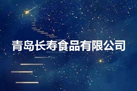 青岛长寿食品有限公司