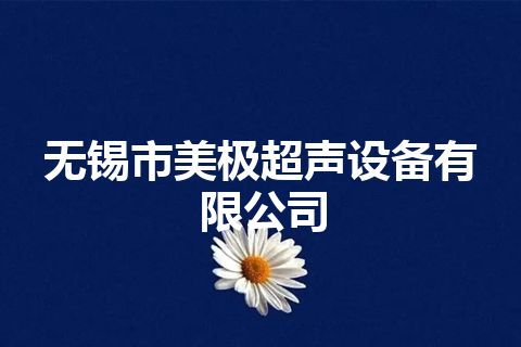 无锡市美极超声设备有限公司