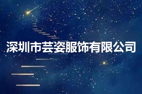 深圳市芸姿服饰有限公司