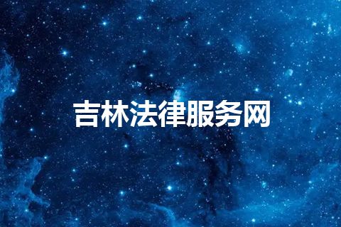 吉林法律服务网