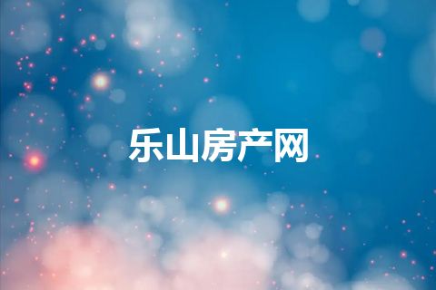 乐山房产网