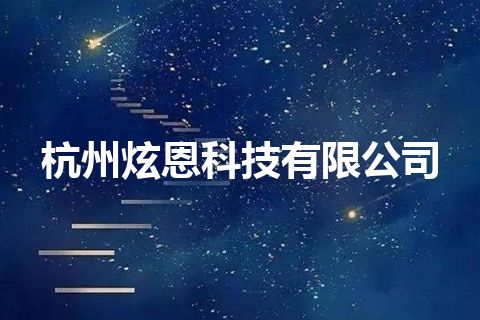 杭州炫恩科技有限公司