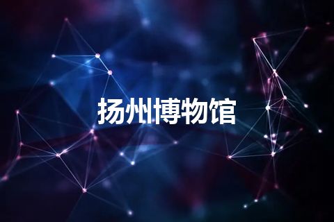 扬州博物馆