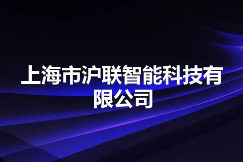 上海市沪联智能科技有限公司 上海市沪联智能科技有限公司