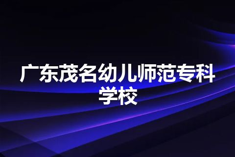 广东茂名幼儿师范专科学校