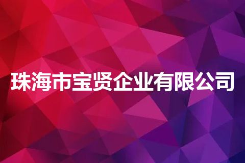 珠海市宝贤企业有限公司