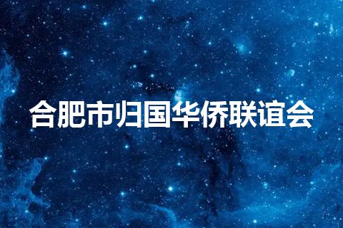 合肥市归国华侨联谊会