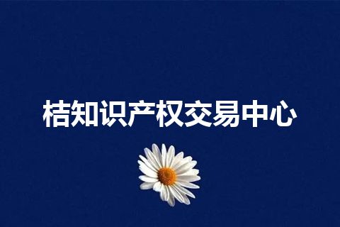 桔知识产权交易中心