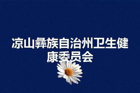 凉山彝族自治州卫生健康委员会