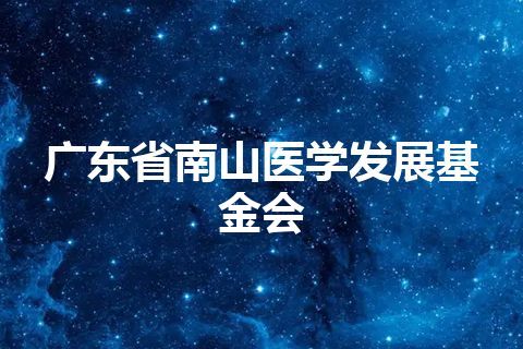 广东省南山医学发展基金会