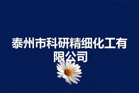 泰州市科研精细化工有限公司