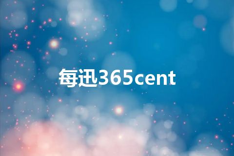 每迅365cent 每迅365cent