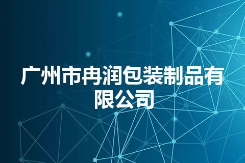广州市冉润包装制品有限公司 广州市冉润包装制品有限公司