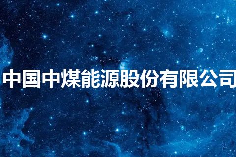 中国中煤能源股份有限公司