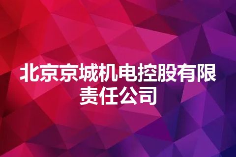 北京京城机电控股有限责任公司