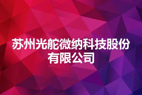 苏州光舵微纳科技股份有限公司