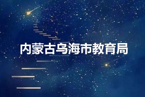 内蒙古乌海市教育局