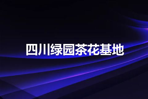 四川绿园茶花基地