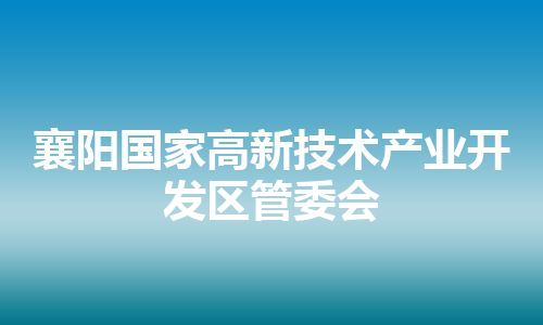 襄阳国家高新技术产业开发区管委会