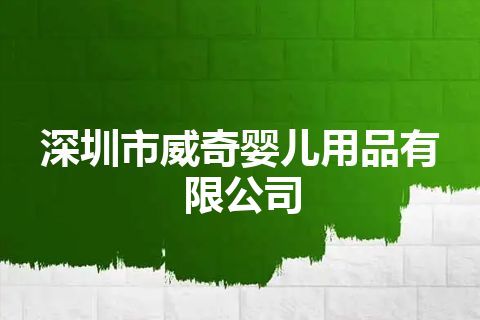 深圳市威奇婴儿用品有限公司
