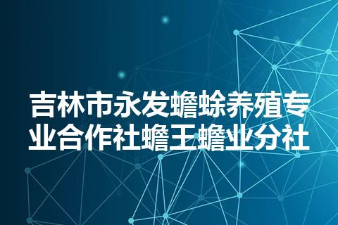 吉林市永发蟾蜍养殖专业合作社蟾王蟾业分社