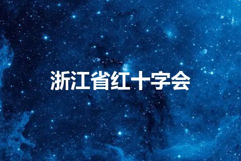 浙江省红十字会