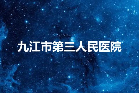 九江市第三人民医院
