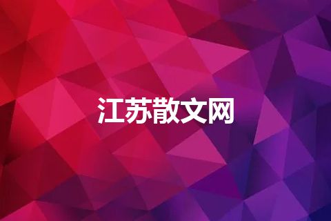 江苏散文网