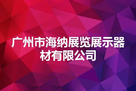 广州市海纳展览展示器材有限公司