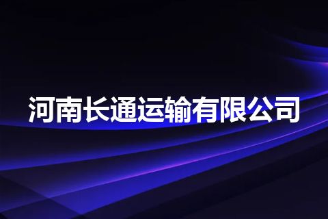 河南长通运输有限公司