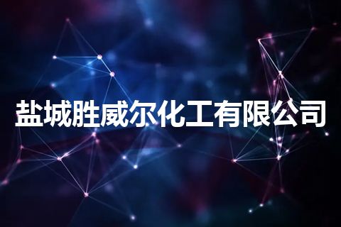 盐城胜威尔化工有限公司