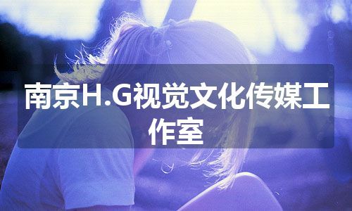 南京H.G视觉文化传媒工作室