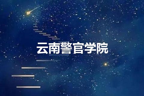 云南警官学院