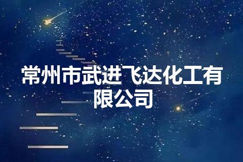 常州市武进飞达化工有限公司