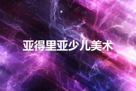 亚得里亚少儿美术