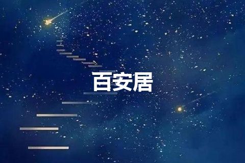 百安居
