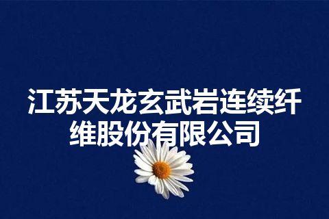江苏天龙玄武岩连续纤维股份有限公司