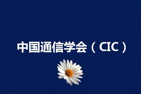 中国通信学会（CIC）