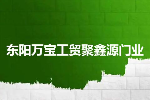 东阳万宝工贸聚鑫源门业 东阳万宝工贸聚鑫源门业