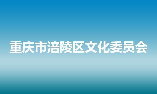 重庆市涪陵区文化委员会