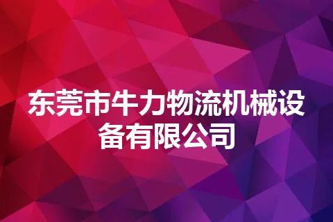 东莞市牛力物流机械设备有限公司