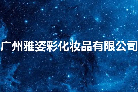 广州雅姿彩化妆品有限公司