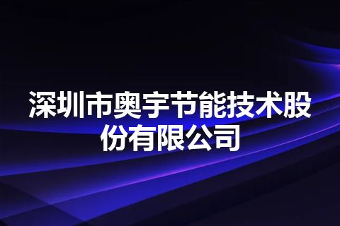 深圳市奥宇节能技术股份有限公司