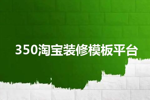 350淘宝装修模板平台 350淘宝装修模板平台