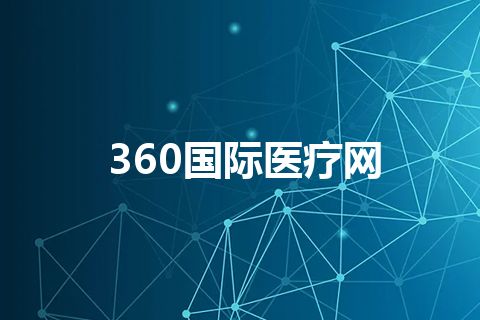 360国际医疗网