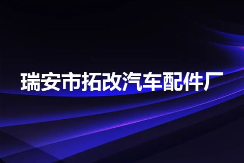 瑞安市拓改汽车配件厂