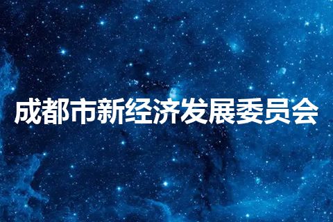 成都市新经济发展委员会