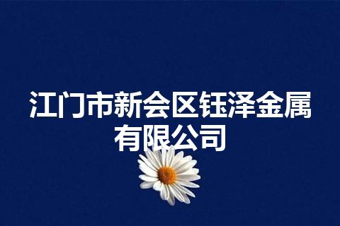 江门市新会区钰泽金属有限公司