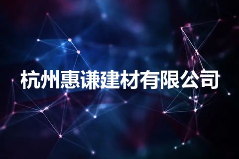 杭州惠谦建材有限公司 杭州惠谦建材有限公司