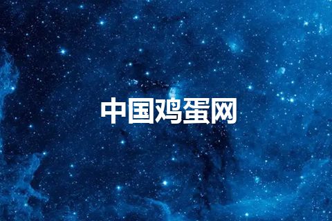 中国鸡蛋网 中国鸡蛋网